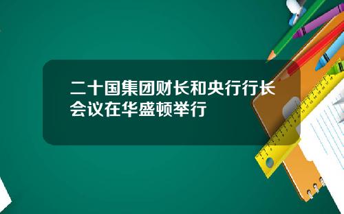 二十国集团财长和央行行长会议在华盛顿举行