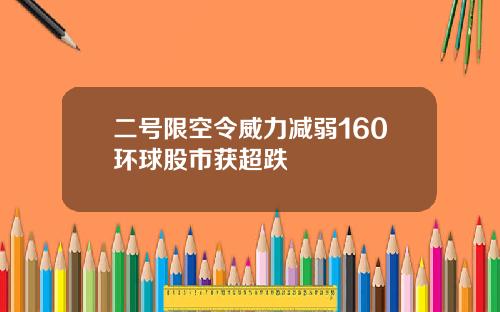 二号限空令威力减弱160环球股市获超跌