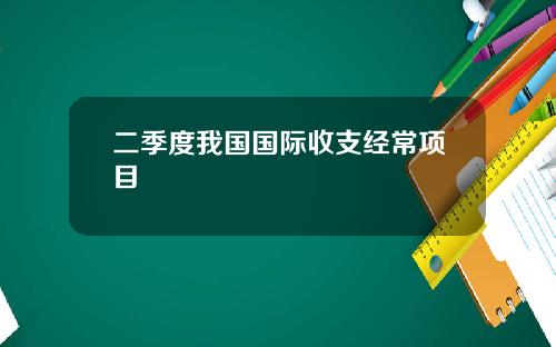 二季度我国国际收支经常项目