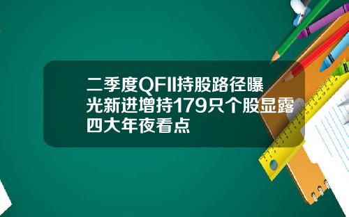 二季度QFII持股路径曝光新进增持179只个股显露四大年夜看点