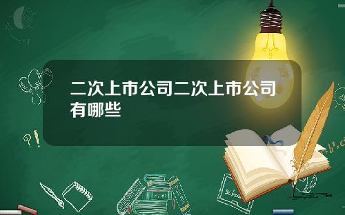二次上市公司二次上市公司有哪些