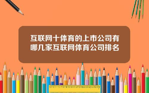 互联网十体育的上市公司有哪几家互联网体育公司排名