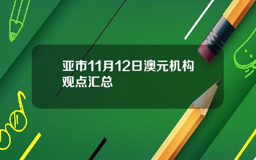 亚市11月12日澳元机构观点汇总