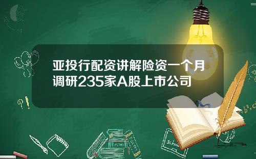 亚投行配资讲解险资一个月调研235家A股上市公司