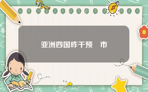 亚洲四国昨干预滙市