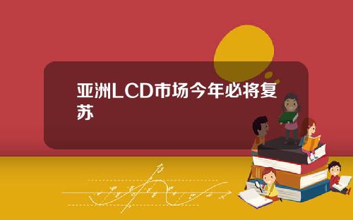 亚洲LCD市场今年必将复苏