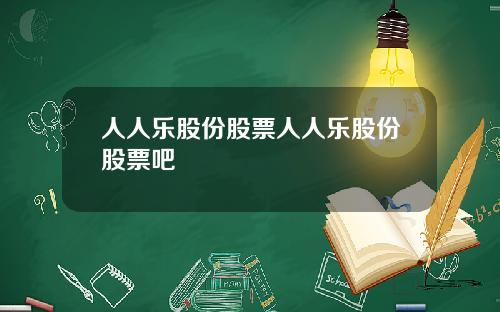 人人乐股份股票人人乐股份股票吧