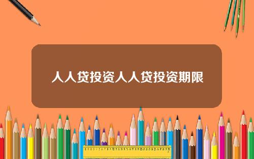 人人贷投资人人贷投资期限