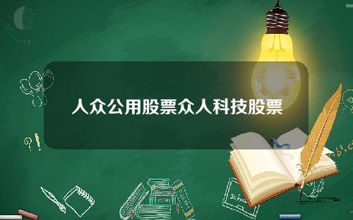 人众公用股票众人科技股票