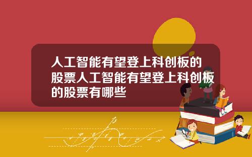 人工智能有望登上科创板的股票人工智能有望登上科创板的股票有哪些