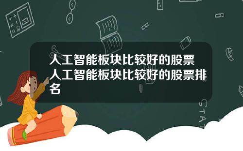人工智能板块比较好的股票人工智能板块比较好的股票排名