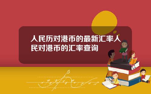 人民历对港币的最新汇率人民对港币的汇率查询