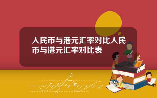 人民币与港元汇率对比人民币与港元汇率对比表
