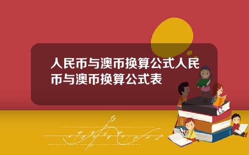 人民币与澳币换算公式人民币与澳币换算公式表