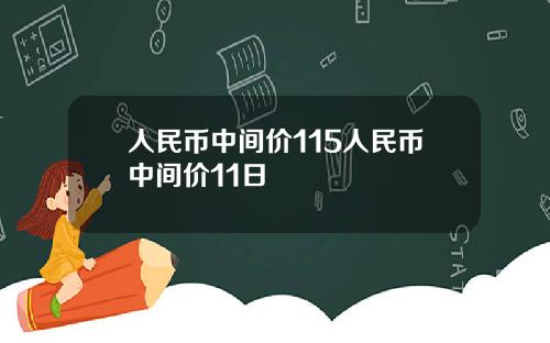 人民币中间价115人民币中间价11日