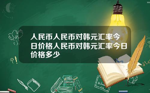 人民币人民币对韩元汇率今日价格人民币对韩元汇率今日价格多少