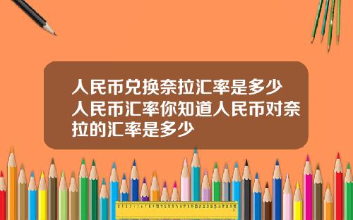 人民币兑换奈拉汇率是多少人民币汇率你知道人民币对奈拉的汇率是多少