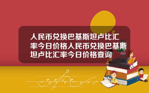 人民币兑换巴基斯坦卢比汇率今日价格人民币兑换巴基斯坦卢比汇率今日价格查询