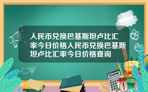 人民币兑换巴基斯坦卢比汇率今日价格人民币兑换巴基斯坦卢比汇率今日价格查询