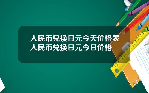 人民币兑换日元今天价格表人民币兑换日元今日价格