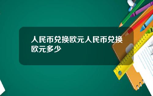 人民币兑换欧元人民币兑换欧元多少