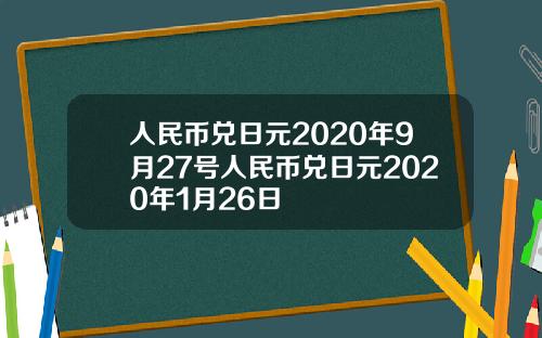 人民币兑日元2020年9月27号人民币兑日元2020年1月26日