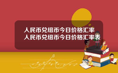 人民币兑纽币今日价格汇率人民币兑纽币今日价格汇率表