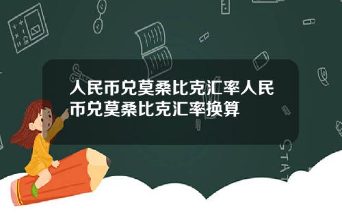人民币兑莫桑比克汇率人民币兑莫桑比克汇率换算