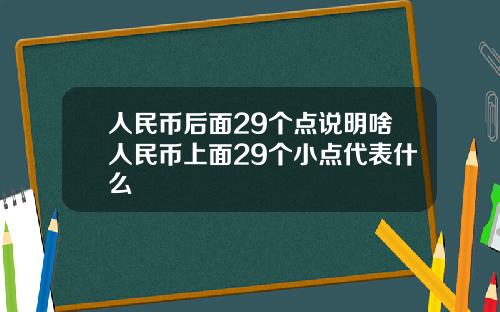 人民币后面29个点说明啥人民币上面29个小点代表什么
