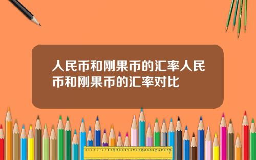 人民币和刚果币的汇率人民币和刚果币的汇率对比