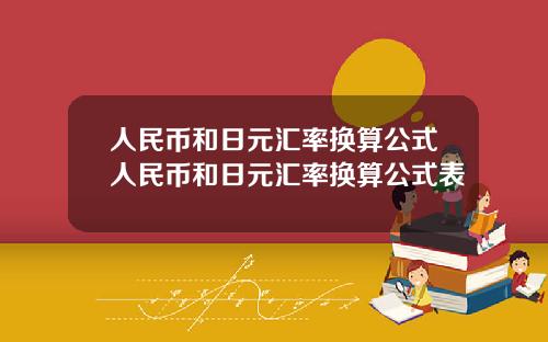 人民币和日元汇率换算公式人民币和日元汇率换算公式表