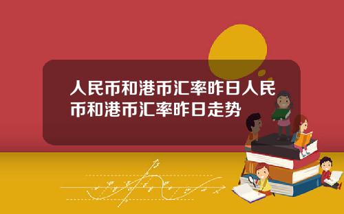 人民币和港币汇率昨日人民币和港币汇率昨日走势