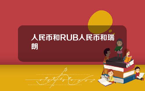 人民币和RUB人民币和瑞朗