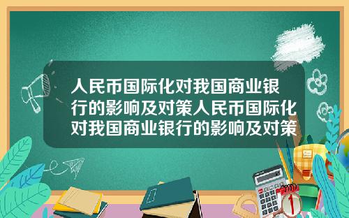 人民币国际化对我国商业银行的影响及对策人民币国际化对我国商业银行的影响及对策研究