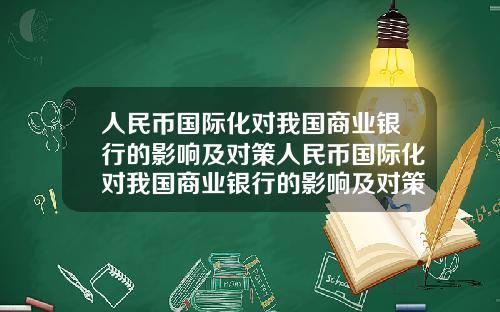 人民币国际化对我国商业银行的影响及对策人民币国际化对我国商业银行的影响及对策研究