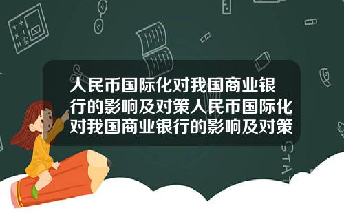 人民币国际化对我国商业银行的影响及对策人民币国际化对我国商业银行的影响及对策研究