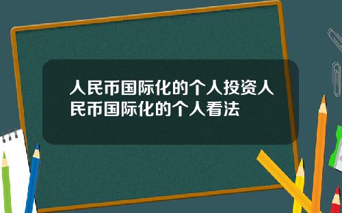 人民币国际化的个人投资人民币国际化的个人看法