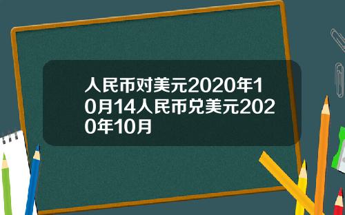 人民币对美元2020年10月14人民币兑美元2020年10月