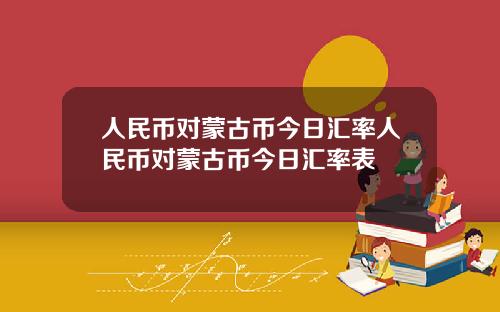 人民币对蒙古币今日汇率人民币对蒙古币今日汇率表