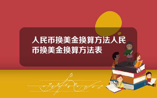 人民币换美金换算方法人民币换美金换算方法表