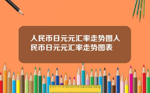 人民币日元元汇率走势图人民币日元元汇率走势图表