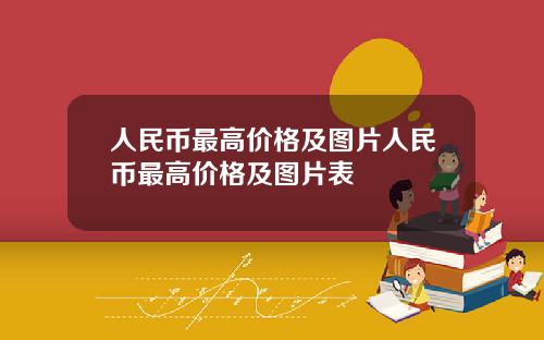 人民币最高价格及图片人民币最高价格及图片表