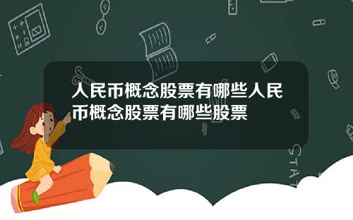 人民币概念股票有哪些人民币概念股票有哪些股票