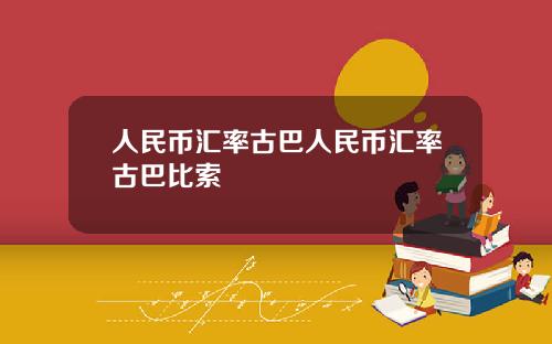 人民币汇率古巴人民币汇率古巴比索