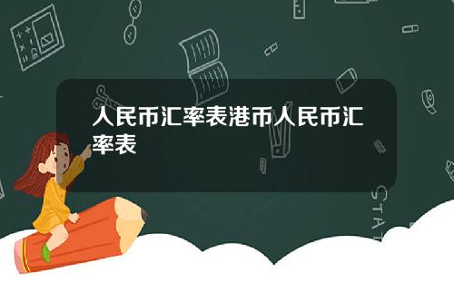 人民币汇率表港币人民币汇率表