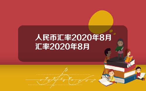 人民币汇率2020年8月汇率2020年8月