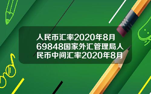 人民币汇率2020年8月69848国家外汇管理局人民币中间汇率2020年8月1日