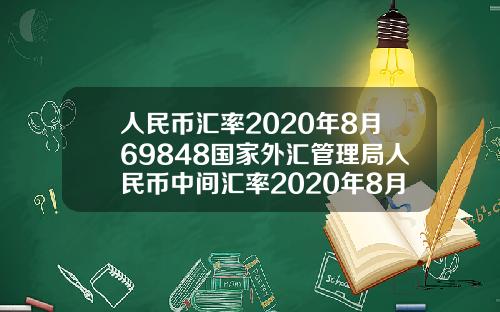人民币汇率2020年8月69848国家外汇管理局人民币中间汇率2020年8月1日