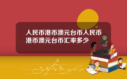 人民币港币澳元台币人民币港币澳元台币汇率多少