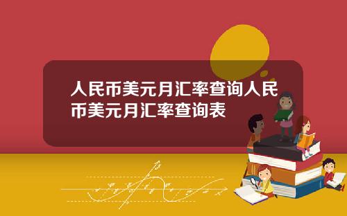 人民币美元月汇率查询人民币美元月汇率查询表